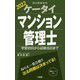 ケータイマンション管理士―学習初日から試験当日まで〈2022〉 [単行本]