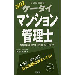 ケータイマンション管理士―学習初日から試験当日まで〈2022〉 [単行本]