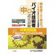 中級バイオ技術者認定試験対策問題集―2022年12月試験対応版 [単行本]