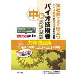 中級バイオ技術者認定試験対策問題集―2022年12月試験対応版 [単行本]