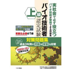 上級バイオ技術者認定試験対策問題集―2022年12月試験対応版 [単行本]
