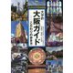 大学的大阪ガイド―こだわりの歩き方 [単行本]