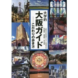大学的大阪ガイド―こだわりの歩き方 [単行本]