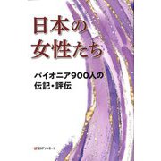 日本の女性たち―パイオニア900人の伝記・評伝 [事典辞典]