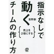 売上を2倍にする 指示なしで動くチームの作り方 [単行本]
