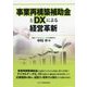 事業再構築補助金とDXによる経営革新 [単行本]