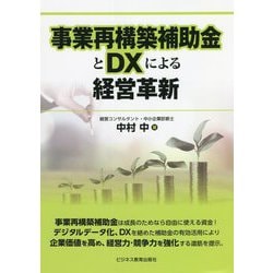 事業再構築補助金とDXによる経営革新 [単行本]