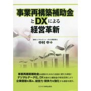 事業再構築補助金とDXによる経営革新 [単行本]