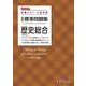 高校　標準問題集　歴史総合 [全集叢書]