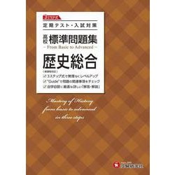 高校　標準問題集　歴史総合 [全集叢書]
