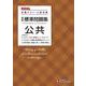 高校　標準問題集　公共 [全集叢書]
