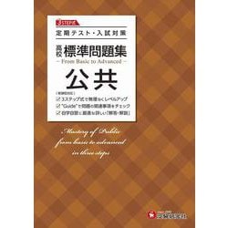 高校　標準問題集　公共 [全集叢書]