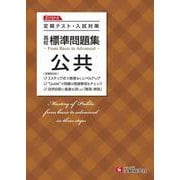 高校　標準問題集　公共 [全集叢書]
