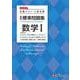高校　標準問題集　数学Ⅰ [全集叢書]