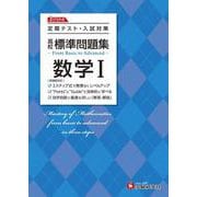 高校　標準問題集　数学Ⅰ [全集叢書]
