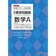 高校　標準問題集　数学Ａ [全集叢書]