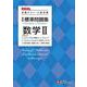 高校　標準問題集　数学Ⅱ [全集叢書]