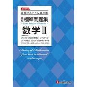 高校　標準問題集　数学Ⅱ [全集叢書]