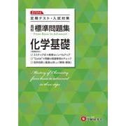 高校　標準問題集　化学基礎 [全集叢書]