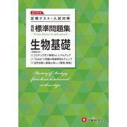 高校　標準問題集　生物基礎 [全集叢書]