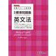 高校　標準問題集　英文法 [全集叢書]
