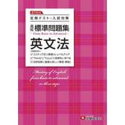 高校　標準問題集　英文法 [全集叢書]