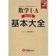 高校　基本大全　数学Ⅰ・Ａベーシック編 [全集叢書]