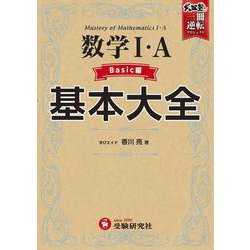 高校　基本大全　数学Ⅰ・Ａベーシック編 [全集叢書]
