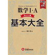 高校　基本大全　数学Ⅰ・Ａベーシック編 [全集叢書]