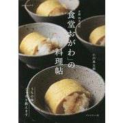 京都西木屋町 「食堂おがわ」の料理帖―うちの味、こっそり教えます(dancyuの本) [単行本]