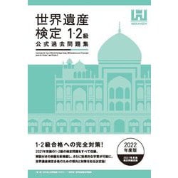 ヨドバシ.com - 世界遺産検定公式過去問題集1・2級〈2022年度版