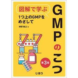図解で学ぶGMPのこつ : 1つ上のGMPをめざして ヨドバシ.com - 図解で学ぶGMPのこつ 第3版－1つ上のGMPを