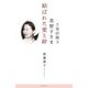 上皇后陛下美智子さま 結ばれた愛と絆 [単行本]