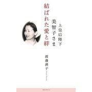 上皇后陛下美智子さま 結ばれた愛と絆 [単行本]