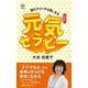 元気セラピー―読むだけでやる気になる 新装版 [新書]