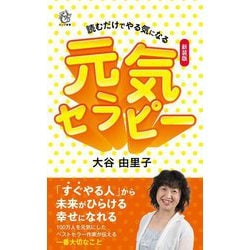 元気セラピー―読むだけでやる気になる 新装版 [新書]