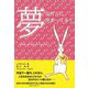 夢は叶うに決まってる! [単行本]