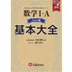 高校　基本大全　数学Ⅰ・Ａコア編 [全集叢書]