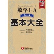 高校　基本大全　数学Ⅰ・Ａコア編 [全集叢書]