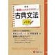 高校　基礎からわかりやすく　古典文法ノート [全集叢書]