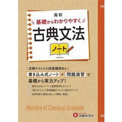 高校　基礎からわかりやすく　古典文法ノート [全集叢書]