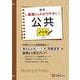 高校　基礎からわかりやすく　公共ノート [全集叢書]