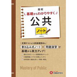 高校　基礎からわかりやすく　公共ノート [全集叢書]