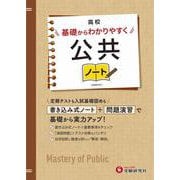 高校　基礎からわかりやすく　公共ノート [全集叢書]