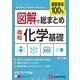 高校　図解で総まとめ　化学基礎 [全集叢書]