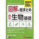高校　図解で総まとめ　生物基礎 [全集叢書]
