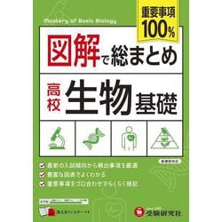 高校　図解で総まとめ　生物基礎 [全集叢書]