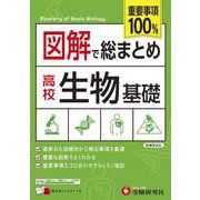 高校　図解で総まとめ　生物基礎 [全集叢書]