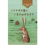 ノウサギの家にいるのはだれだ?―ケニア マサイにつたわるおはなし(世界のむかしのおはなし) [絵本]