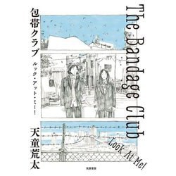 包帯クラブ ルック・アット・ミー!―The Bandage Club Look At Me! [単行本]